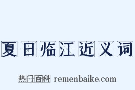 夏日临江近义词是什么意思的图片